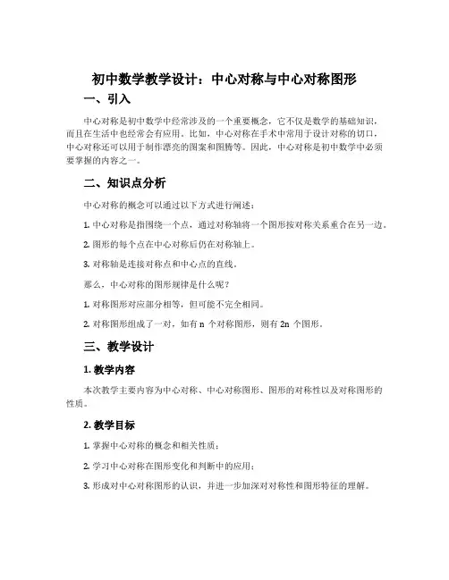 初中数学教学设计：中心对称与中心对称图形