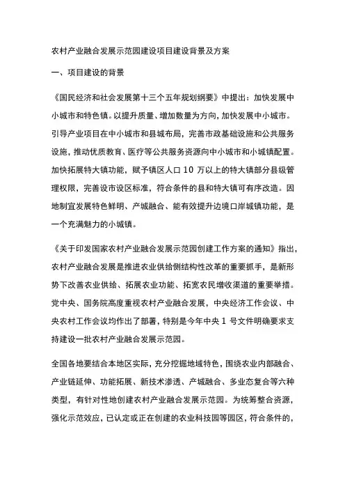农村产业融合发展示范园建设项目建设背景及方案全