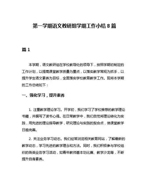 第一学期语文教研组学期工作小结8篇