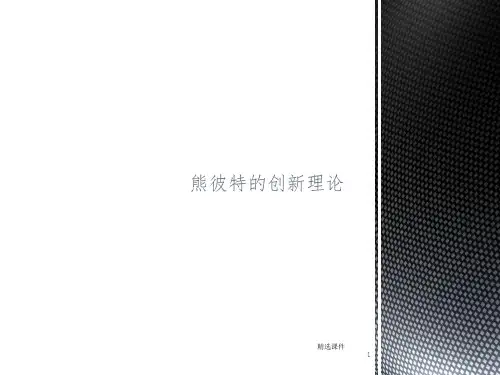 熊彼特的创新理论