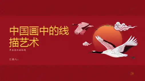 中国画中的线描艺术