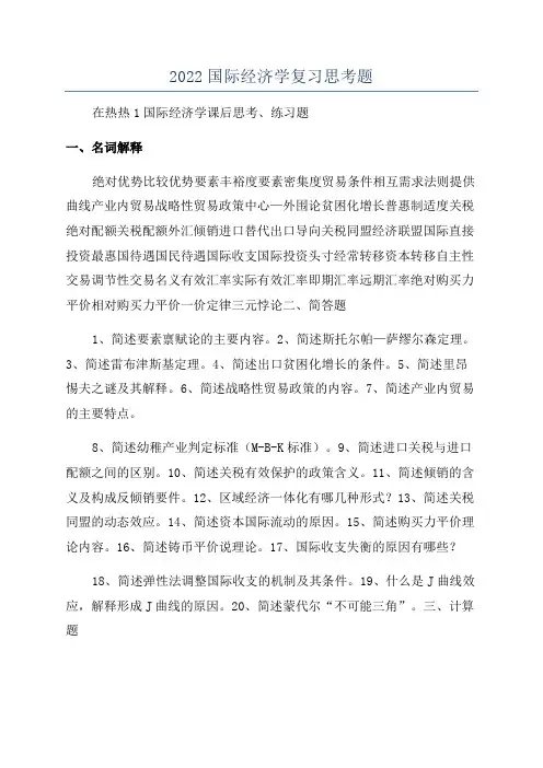 2022国际经济学复习思考题