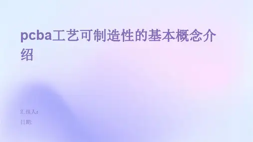 PCBA工艺可制造性的基本概念介绍