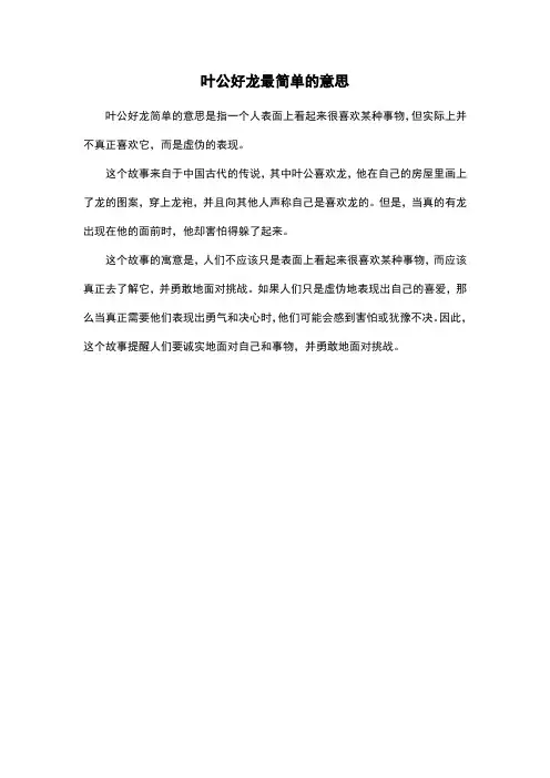 叶公好龙最简单的意思