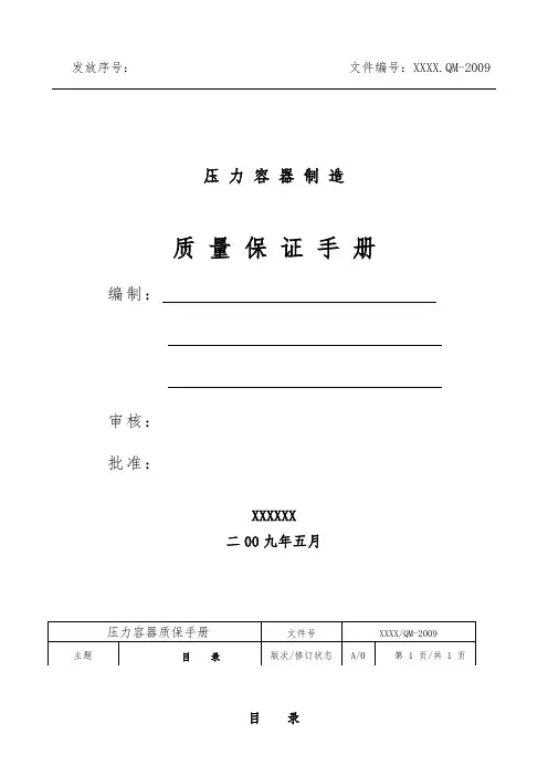 特种设备质量保证体系(压力容器,特种设备通用)
