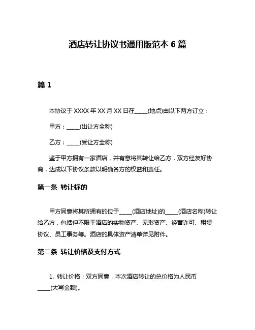酒店转让协议书通用版范本6篇