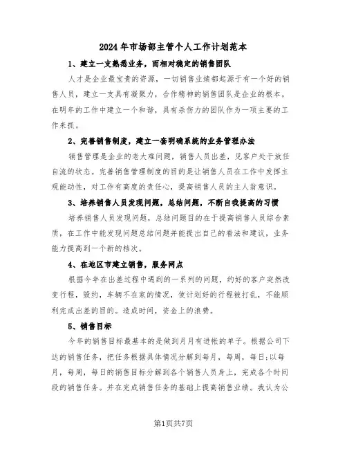 2024年市场部主管个人工作计划范本（3篇）
