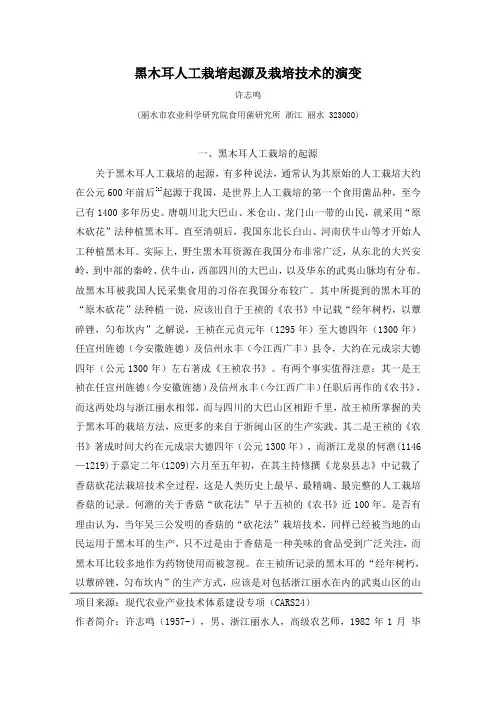 黑木耳人工栽培起源及栽培技术的演变许志鸣丽水农业科学研究院