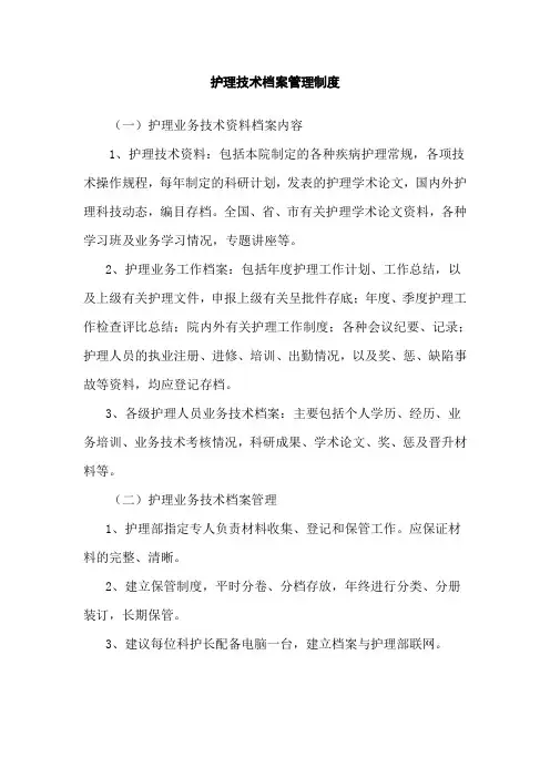 护理技术档案管理制度