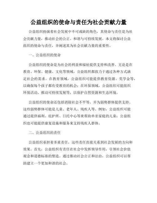 公益组织的使命与责任为社会贡献力量