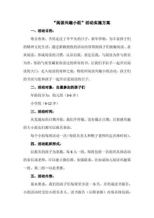 阅读兴趣小组”活动实施方案