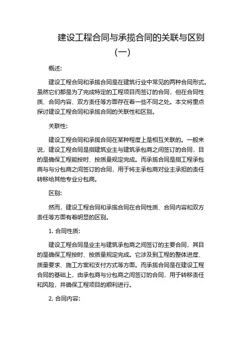 建设工程合同与承揽合同的关联与区别(一)