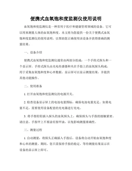 便携式血氧饱和度监测仪使用说明