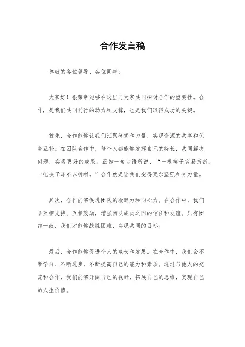 合作发言稿