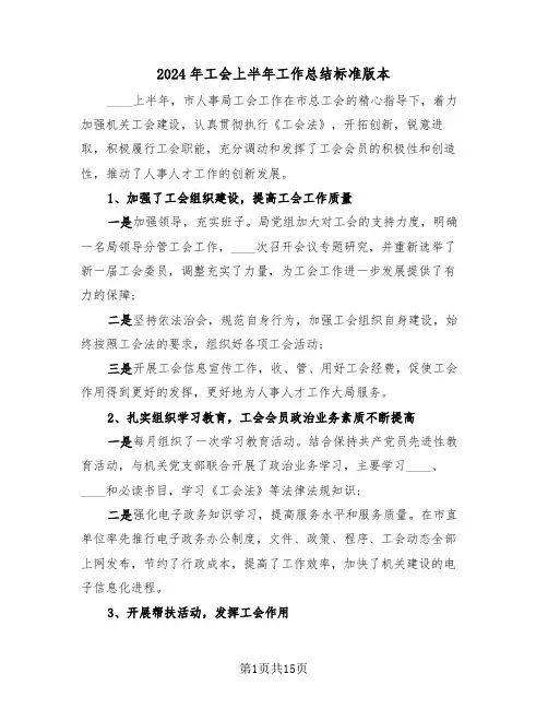 2024年工会上半年工作总结标准版本（5篇）