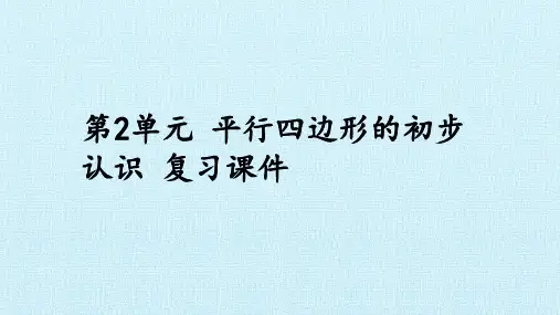 《平行四边形》优质课件PPT(共15张PPT)