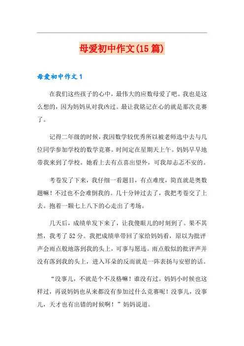 母爱初中作文(15篇)