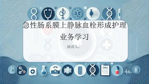 急性肠系膜上静脉血栓形成护理业务学习PPT