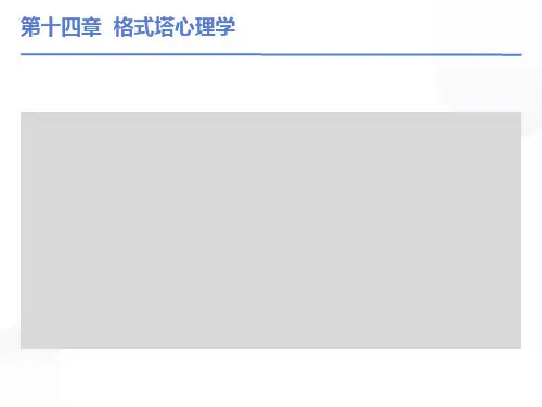格式塔心理学