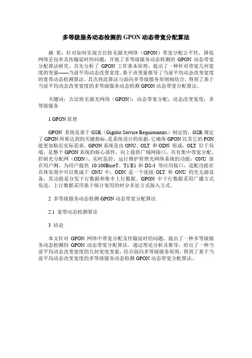 多等级服务动态检测的GPON动态带宽分配算法