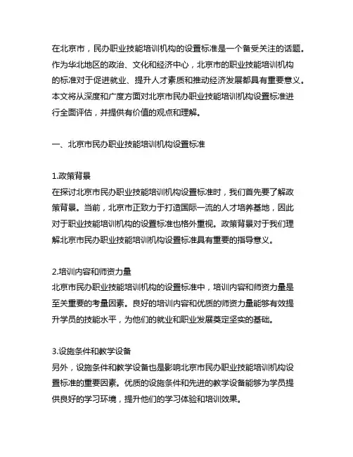北京市民办职业技能培训机构设置标准