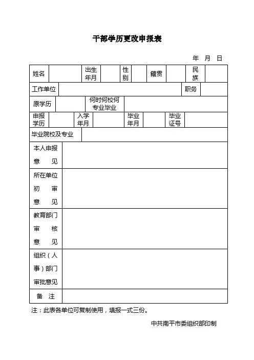 干部学历更改申报表