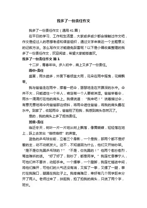 我多了一份责任作文（通用41篇）