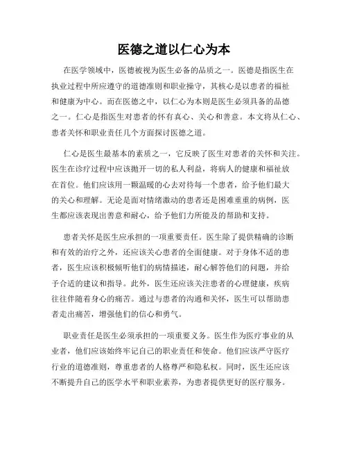 医德之道以仁心为本