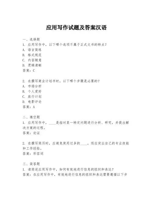应用写作试题及答案汉语