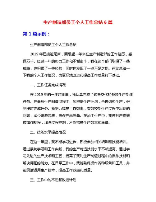 生产制造部员工个人工作总结6篇