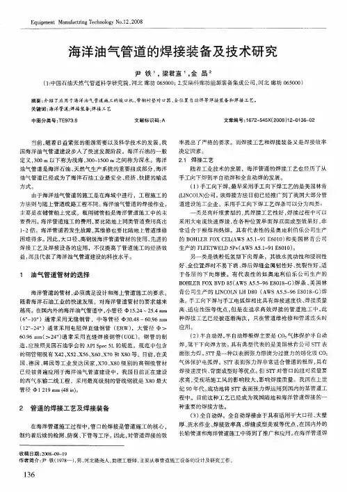 海洋油气管道的焊接装备及技术研究