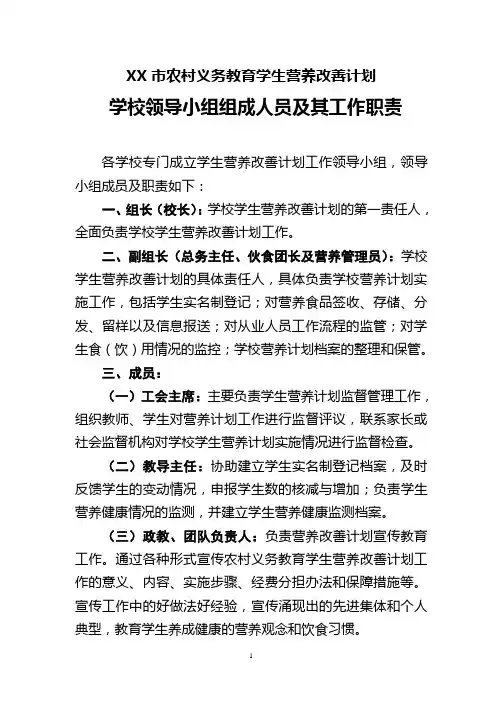 农村义务教育学生营养改善计划领导小组组成人员及其工作职责