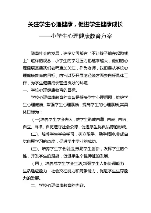 关注学生心理健康,促进学生健康成长——小学生心理健康教育方案