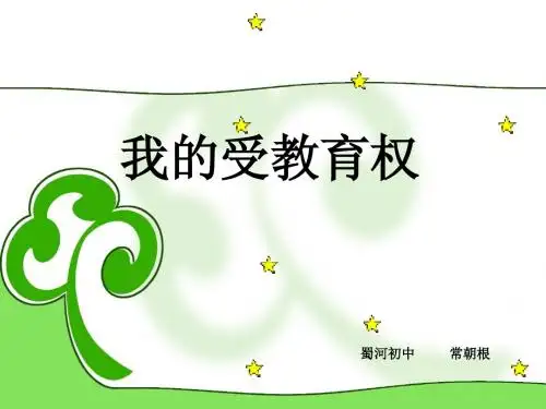 我的受教育权课件
