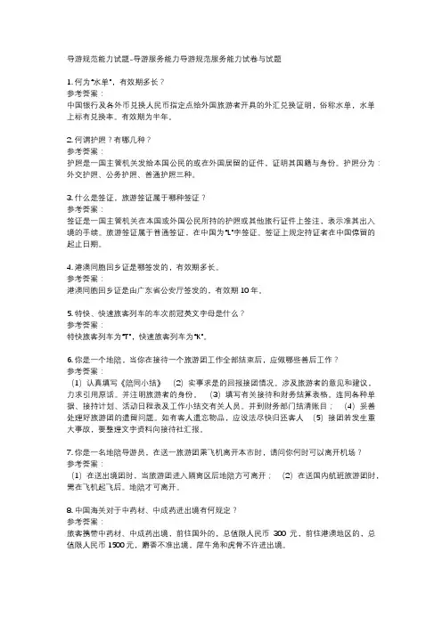 导游规范能力试题-导游服务能力导游规范服务能力试卷与试题