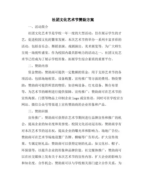 社团文化艺术节赞助方案