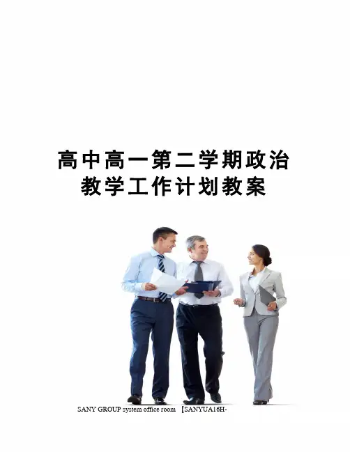 高中高一第二学期政治教学工作计划教案