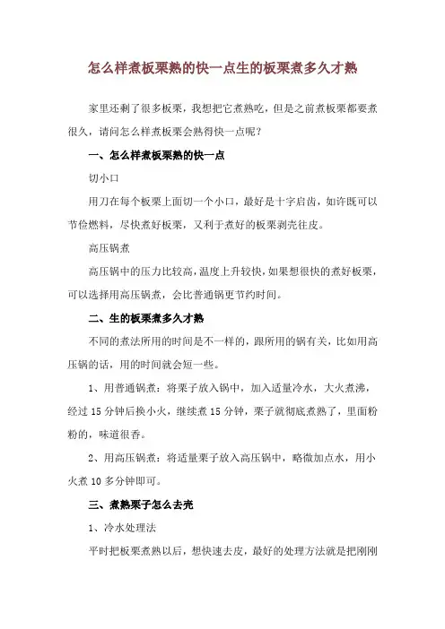 怎么样煮板栗熟的快一点 生的板栗煮多久才熟