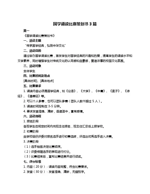 国学诵读比赛策划书3篇