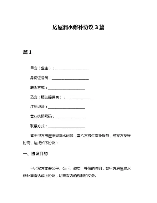 房屋漏水修补协议3篇
