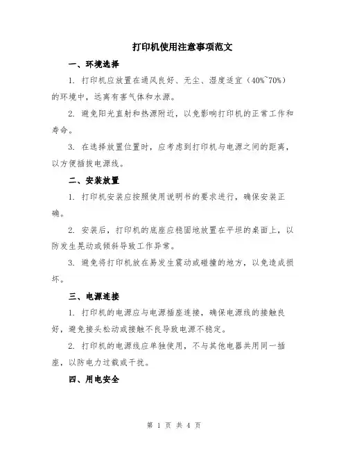 打印机使用注意事项范文