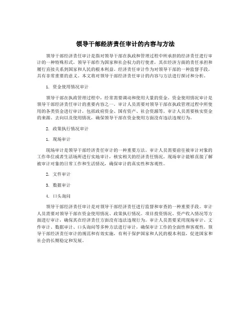 领导干部经济责任审计的内容与方法