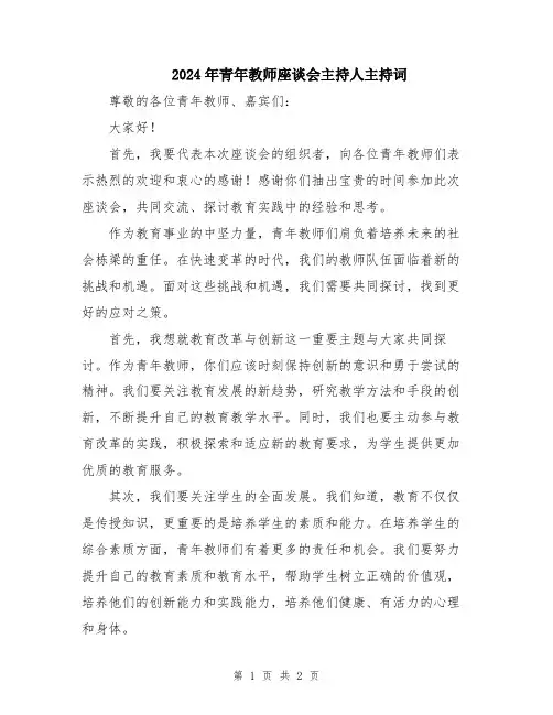 2024年青年教师座谈会主持人主持词
