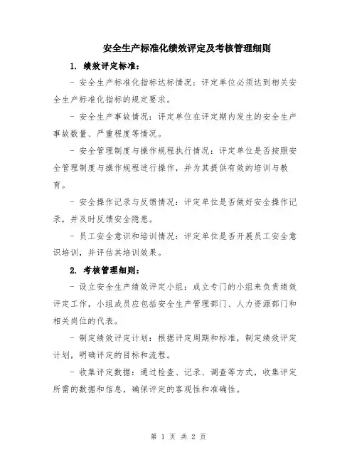安全生产标准化绩效评定及考核管理细则