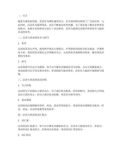 汉语英语对比研究报告