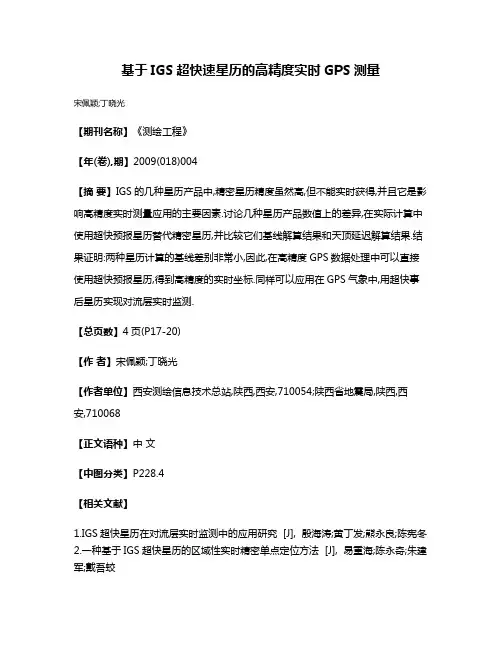 基于IGS超快速星历的高精度实时GPS测量