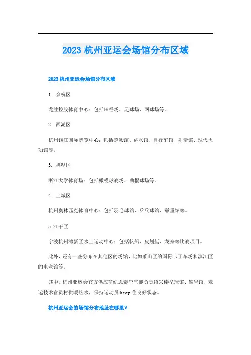 2023杭州亚运会场馆分布区域
