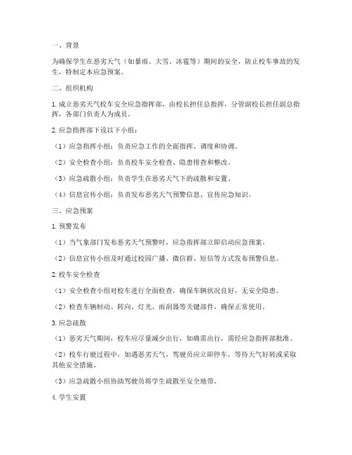 恶劣天气校车安全应急预案