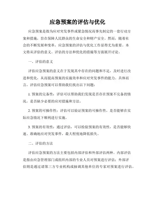 应急预案的评估与优化