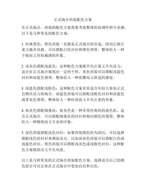 正式场合西装配色方案